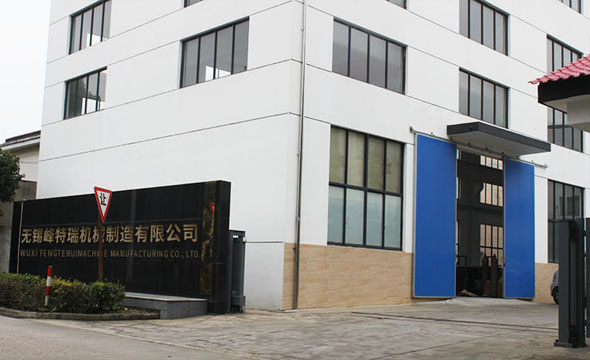 無錫峰特瑞機械制造有限公司